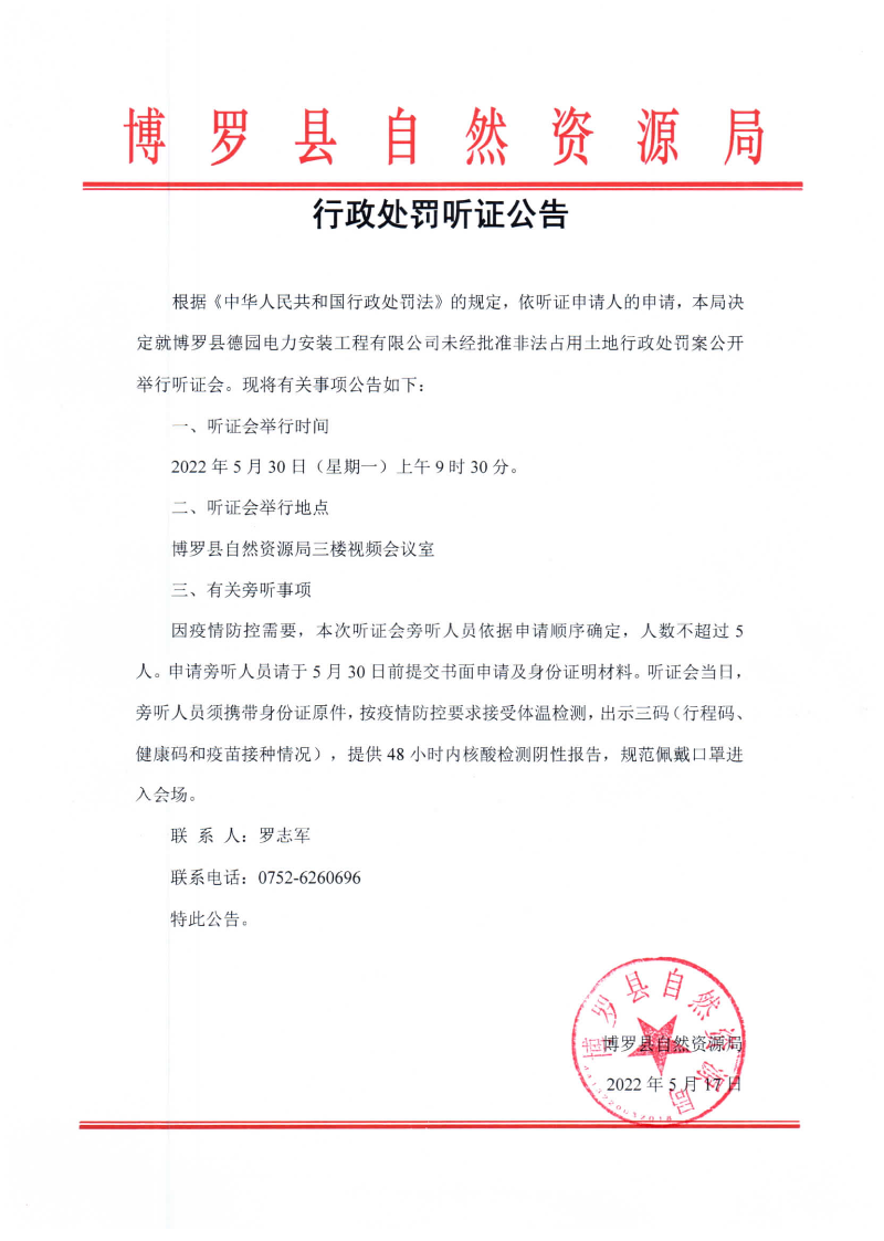 行政處罰聽證公告.jpg