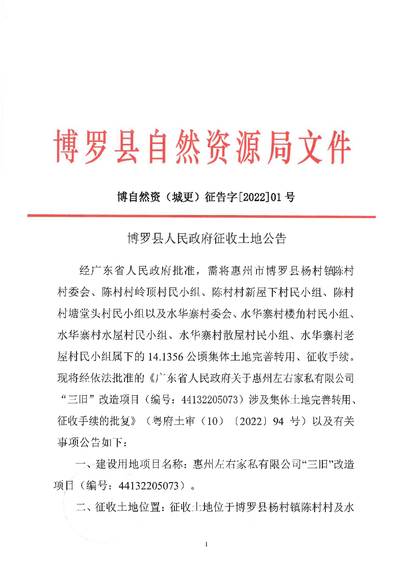 征地公告(城更202201號-左右家私44132205073（141356）)-網頁_頁面_1.jpg