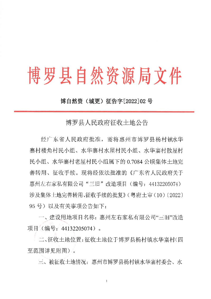 征地公告(城更202202號(hào)-左右家私44132205074（7084）)-網(wǎng)頁(yè)_頁(yè)面_1.jpg