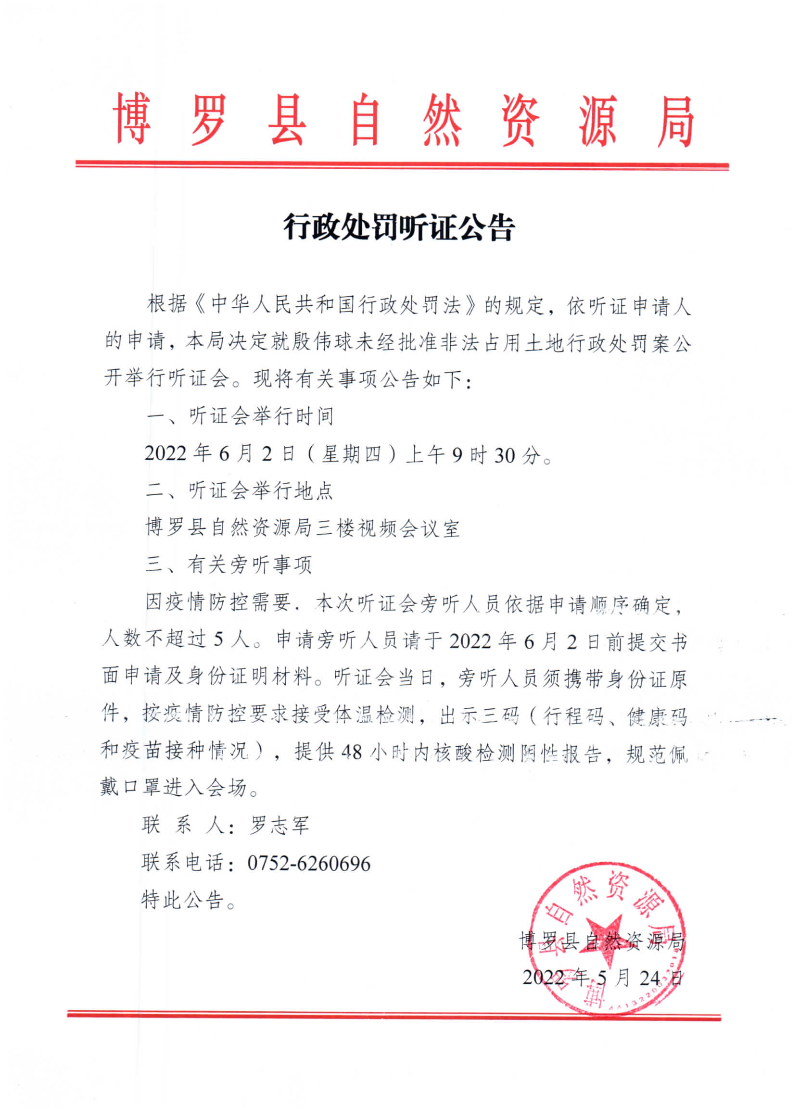 行政處罰聽證公告.jpg