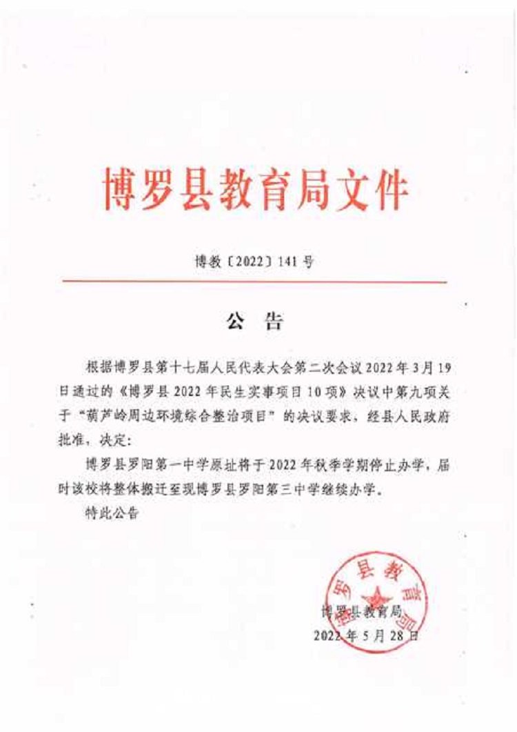 141號——公告（羅陽第一中學整體搬遷）.jpg
