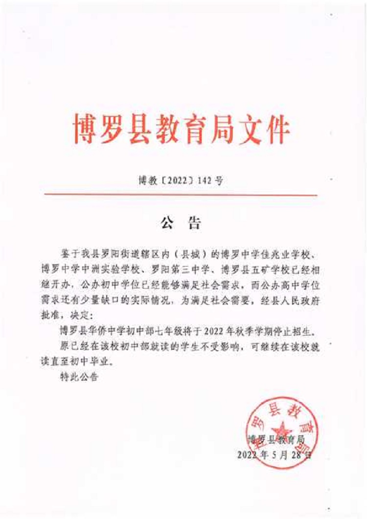 142號——公告（華僑中學初中部七年級停止招生）.jpg