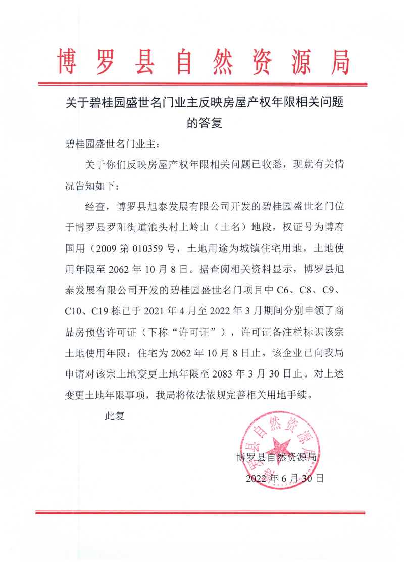 關于碧桂園盛世名門業主反映房屋產權年限相關問題的答復.jpg