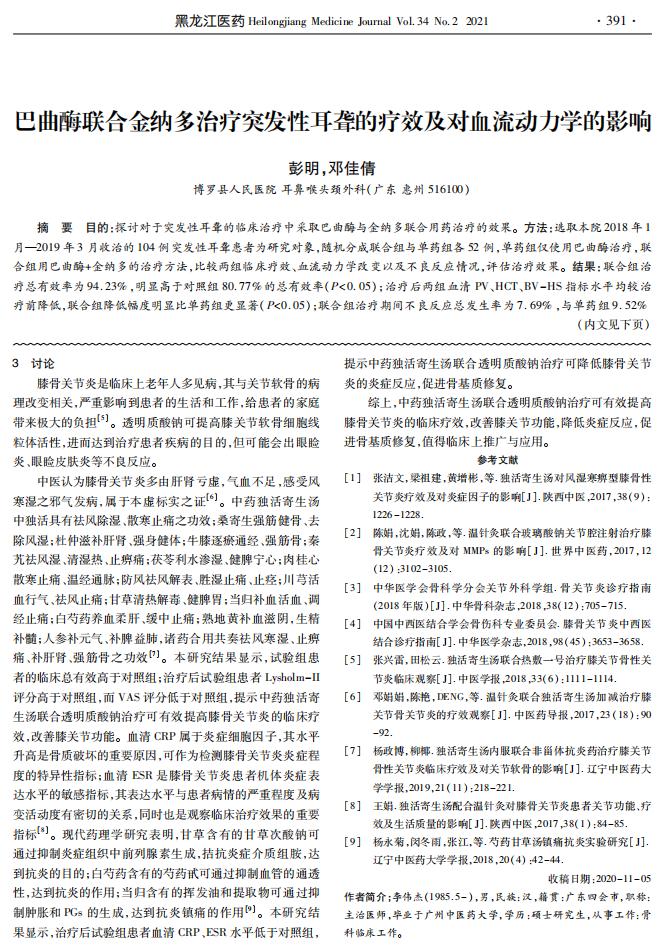 巴曲酶聯(lián)合金納多治療突發(fā)性耳聾的療效及對(duì)血流動(dòng)力學(xué)的影響-彭明_00.jpg