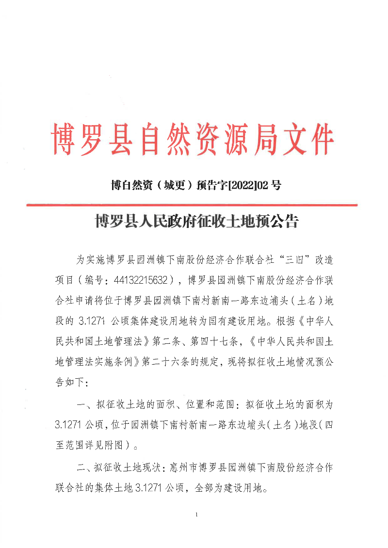 預公告(博自然資（城更）預告字[2022]02號_頁面_1.jpg