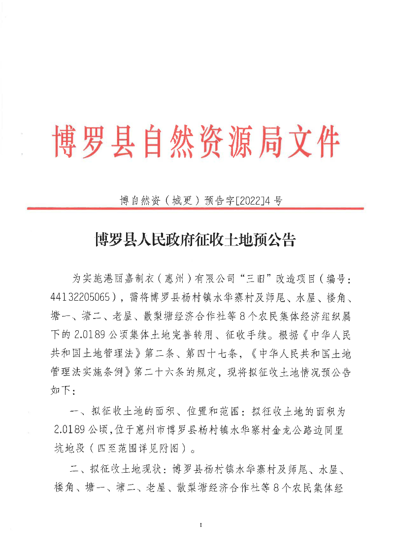 博羅縣人民政府征收土地預公告(博自然資（城更）預告字[2022]04號）_頁面_1.jpg