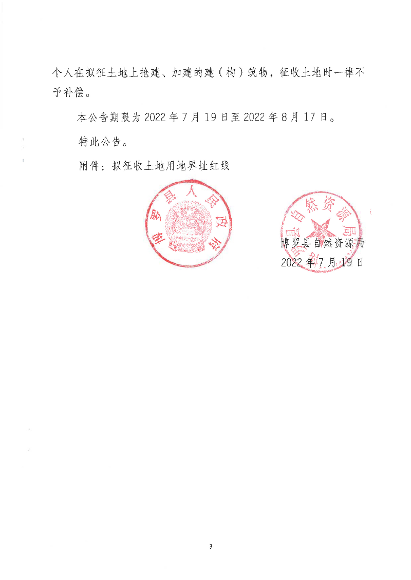 博羅縣人民政府征收土地預公告(博自然資（城更）預告字[2022]04號）_頁面_3.jpg