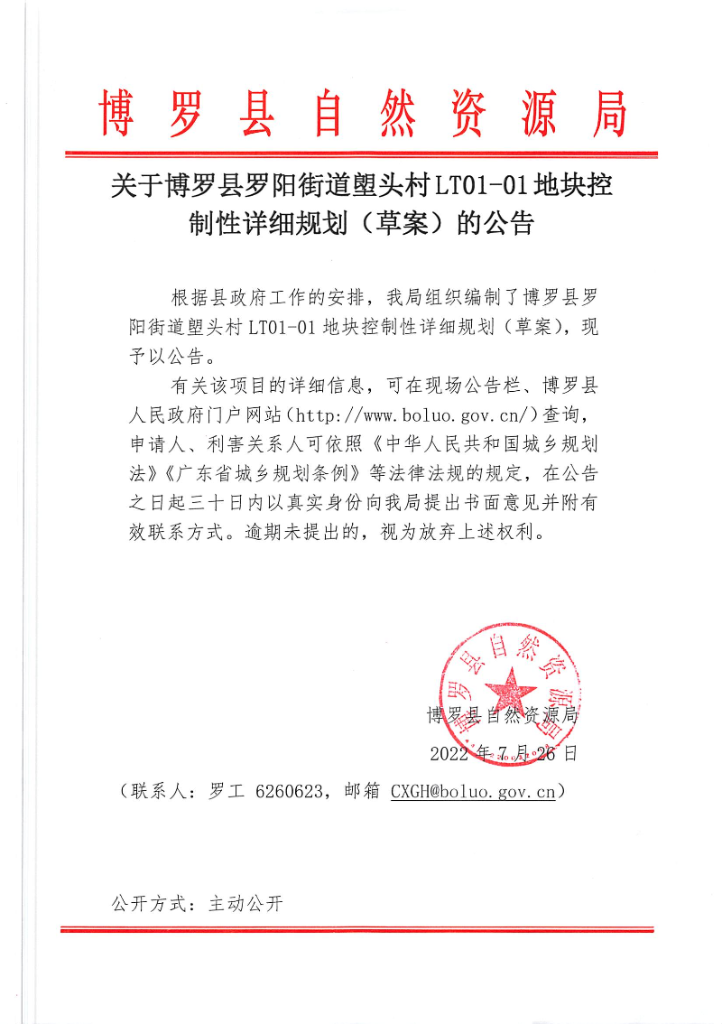 關于博羅縣羅陽街道塱頭村LT01-01地塊控制性詳細規劃（草案）的公告.jpg