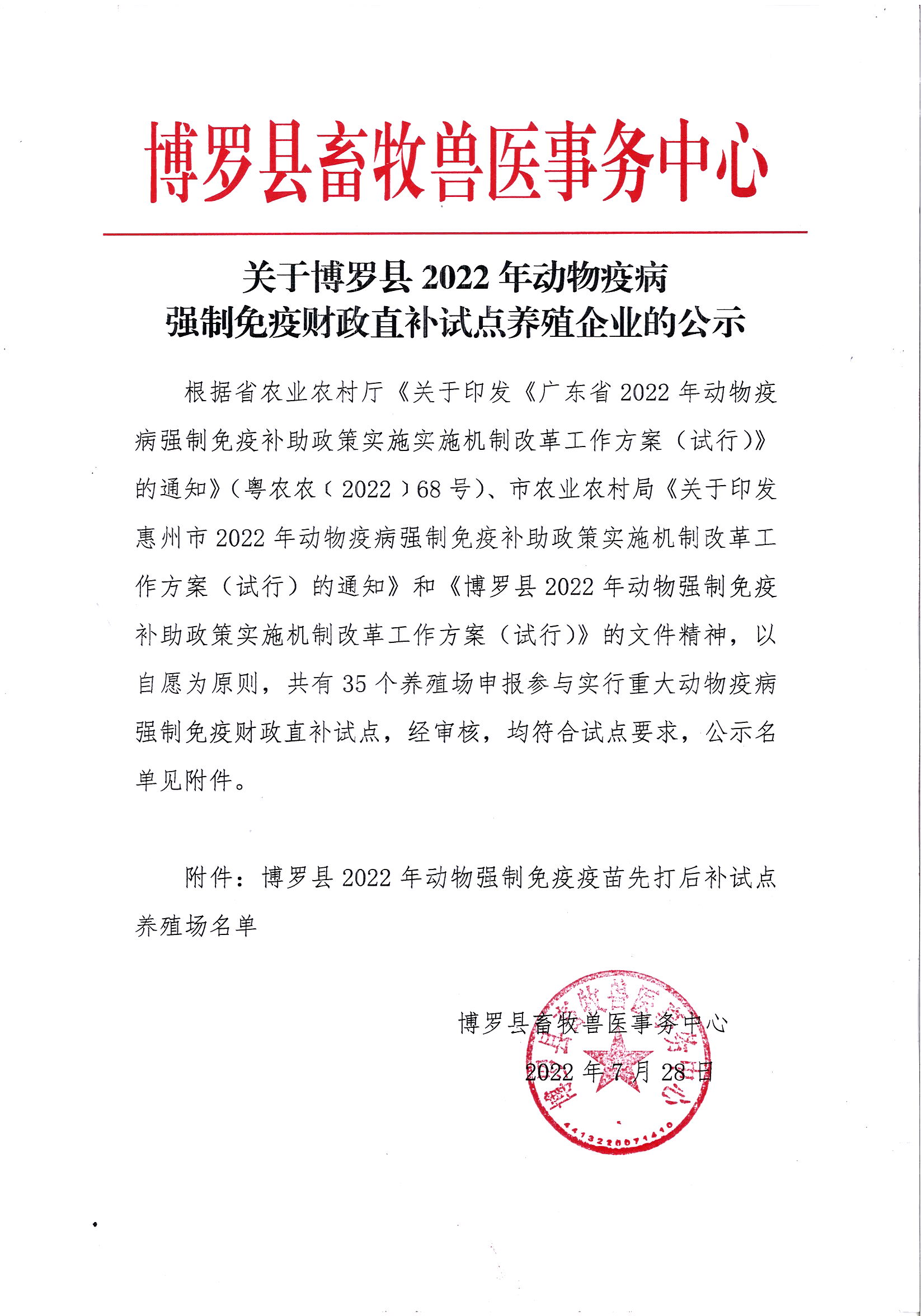 關于博羅縣2022年動物疫病強制免疫財政直補試點養(yǎng)殖企業(yè)的公示.jpg
