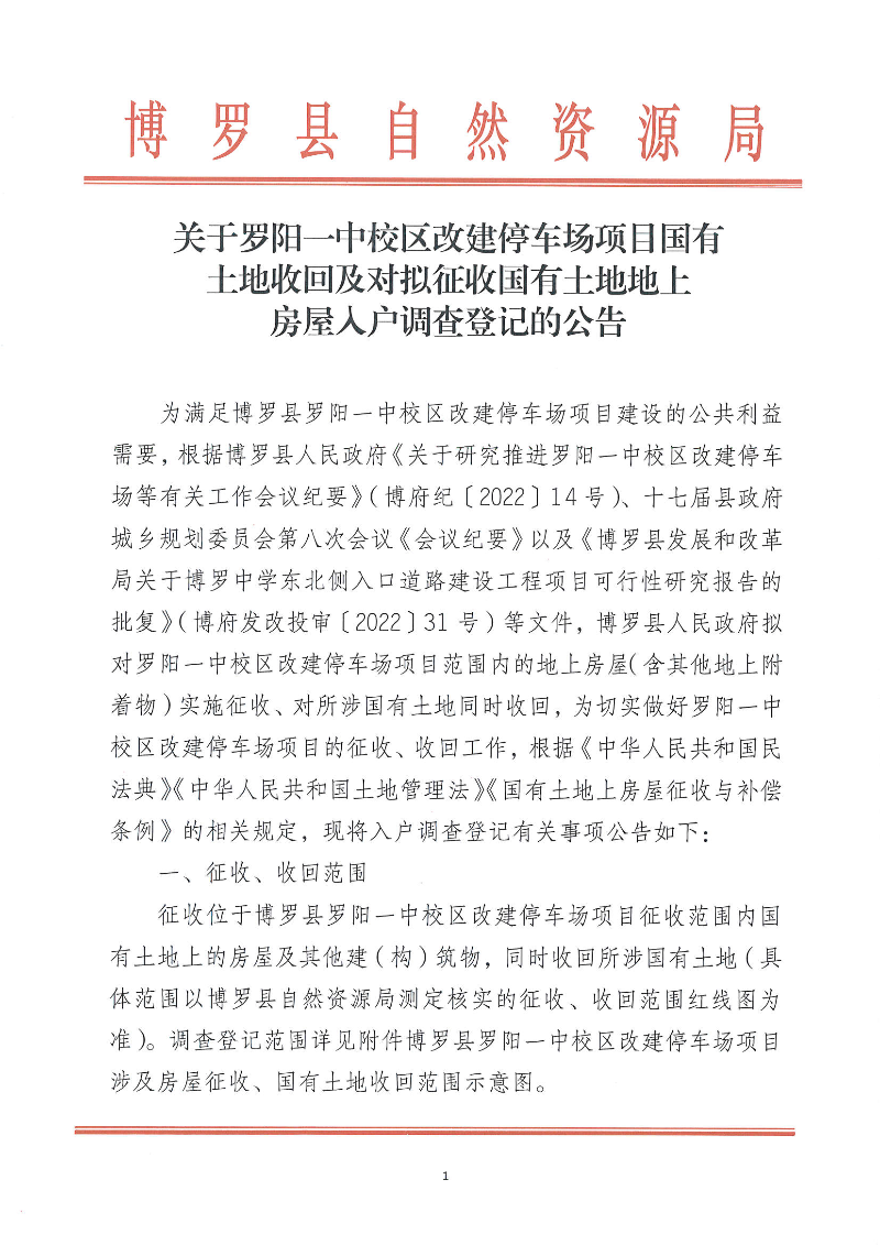 關(guān)于羅陽一中校區(qū)改建停車場項目國有土地收回及對擬征收國有土地地上房屋入戶調(diào)查登記的公告_頁面_1.jpg
