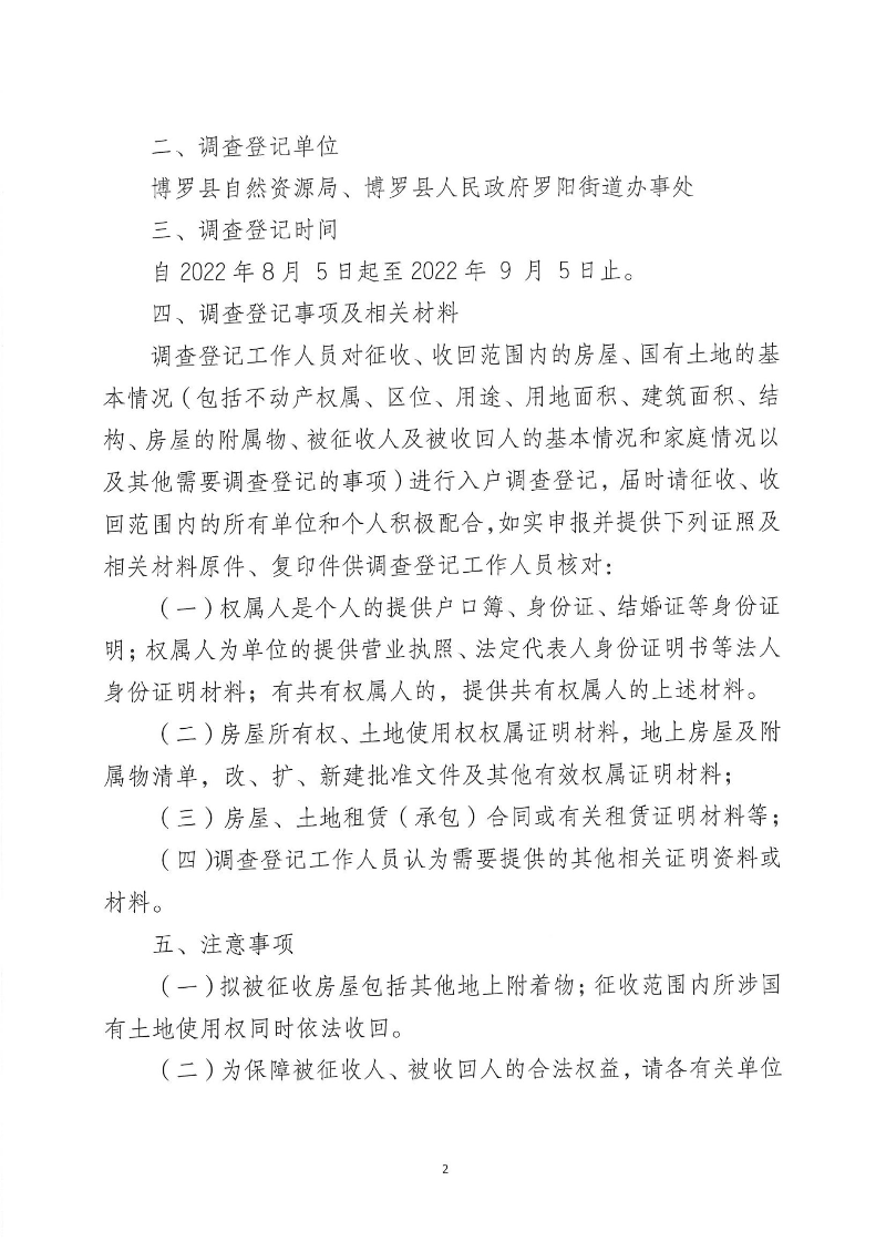 關(guān)于羅陽一中校區(qū)改建停車場項目國有土地收回及對擬征收國有土地地上房屋入戶調(diào)查登記的公告_頁面_2.jpg