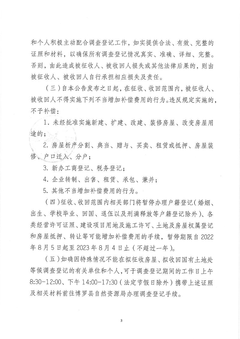 關(guān)于羅陽一中校區(qū)改建停車場項目國有土地收回及對擬征收國有土地地上房屋入戶調(diào)查登記的公告_頁面_3.jpg
