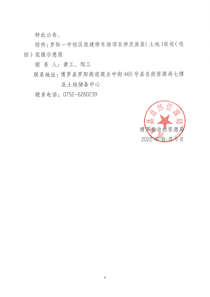 關(guān)于羅陽一中校區(qū)改建停車場項目國有土地收回及對擬征收國有土地地上房屋入戶調(diào)查登記的公告_頁面_4.jpg
