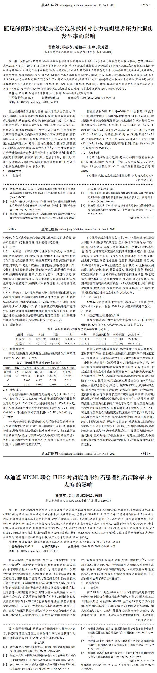 骶尾部預(yù)防性粘貼康惠爾泡沫敷料對(duì)心力衰竭患者壓力性損傷發(fā)生率的影響-曾淑媛_00.jpg