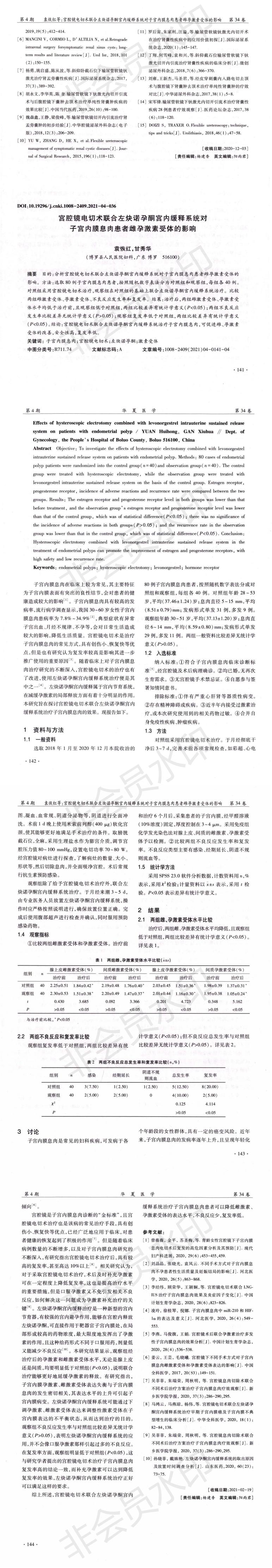 宮腔鏡電切術(shù)聯(lián)合左炔諾孕酮宮內(nèi)緩釋系統(tǒng)對(duì)子宮內(nèi)膜息肉患者雌孕激素受體的影響-袁恢紅_00.jpg