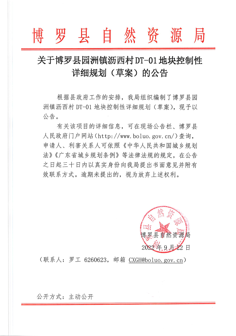 關于博羅縣園洲鎮瀝西村DT-01地塊控制性詳細規劃（草案）的公告.jpg