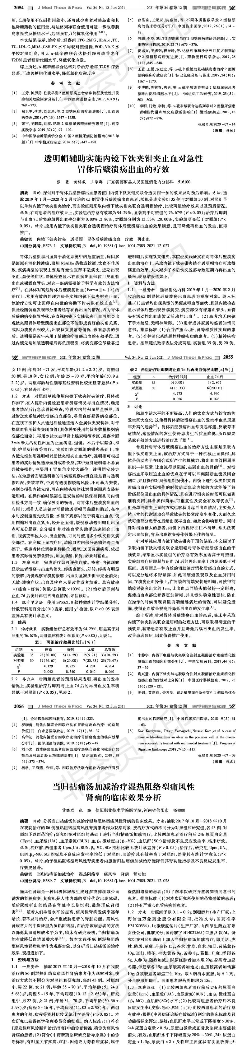 透明帽輔助實施內鏡下鈦夾鉗夾止血對急性胃體后壁潰瘍出血的療效-張斐_00.jpg