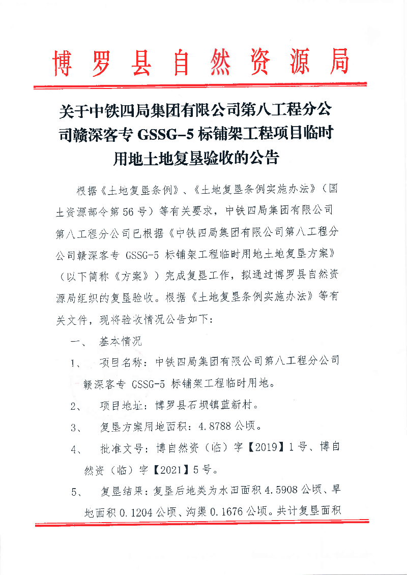 關(guān)于中鐵四局集團有限公司第八工程分公司贛深客專GssG-s標(biāo)鋪架工程項目臨時用地土地復(fù)墾驗收的公告_頁面_1.jpg
