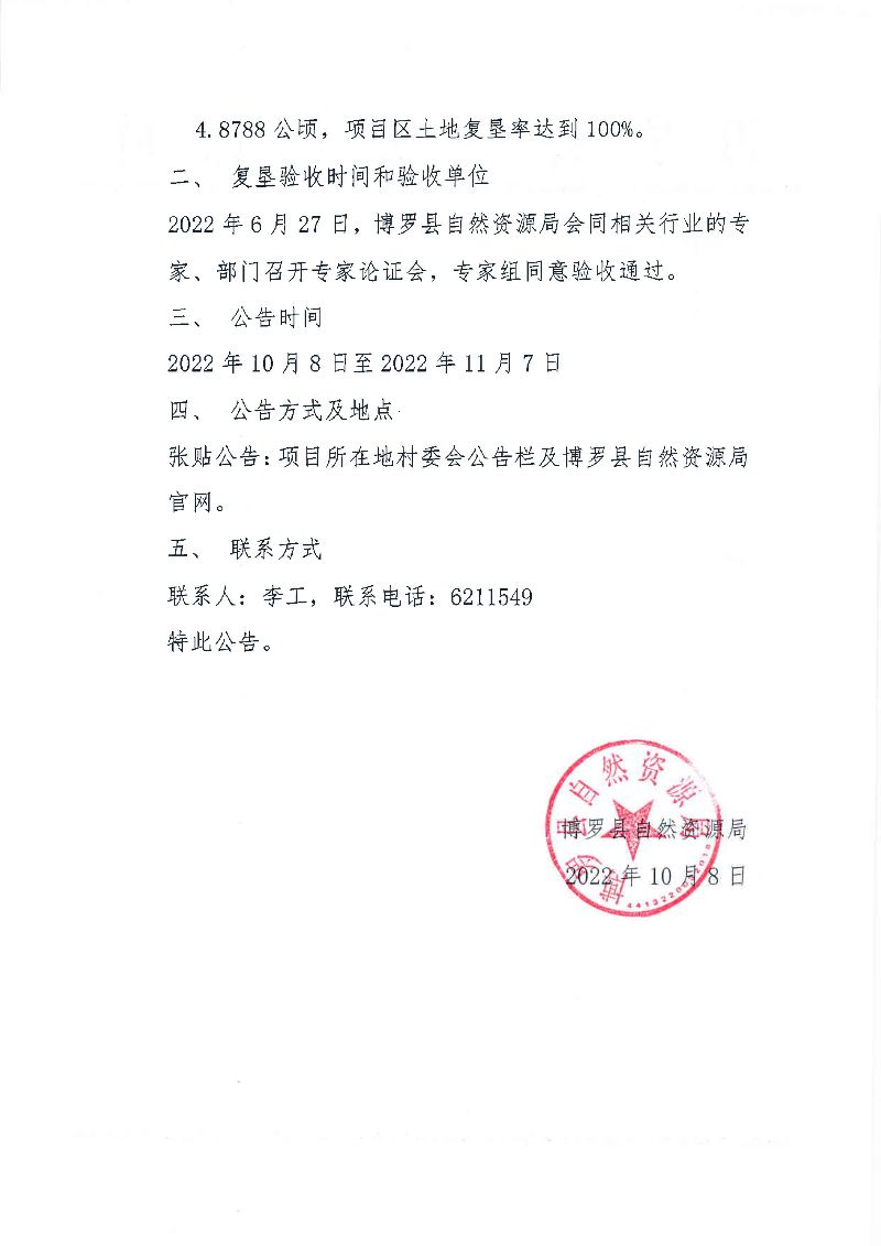 關(guān)于中鐵四局集團有限公司第八工程分公司贛深客專GssG-s標(biāo)鋪架工程項目臨時用地土地復(fù)墾驗收的公告_頁面_2.jpg