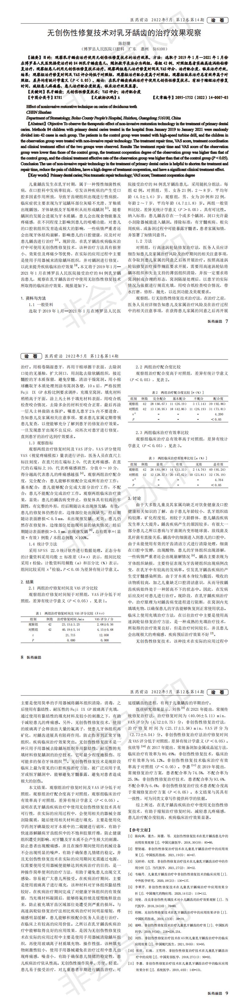無創傷性修復技術對乳牙齲齒的治療效果觀察_00.jpg