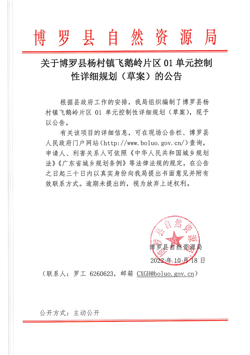 關于博羅縣楊村鎮飛鵝嶺片區01單元控制性詳細規劃（草案）的公告_頁面_1.jpg