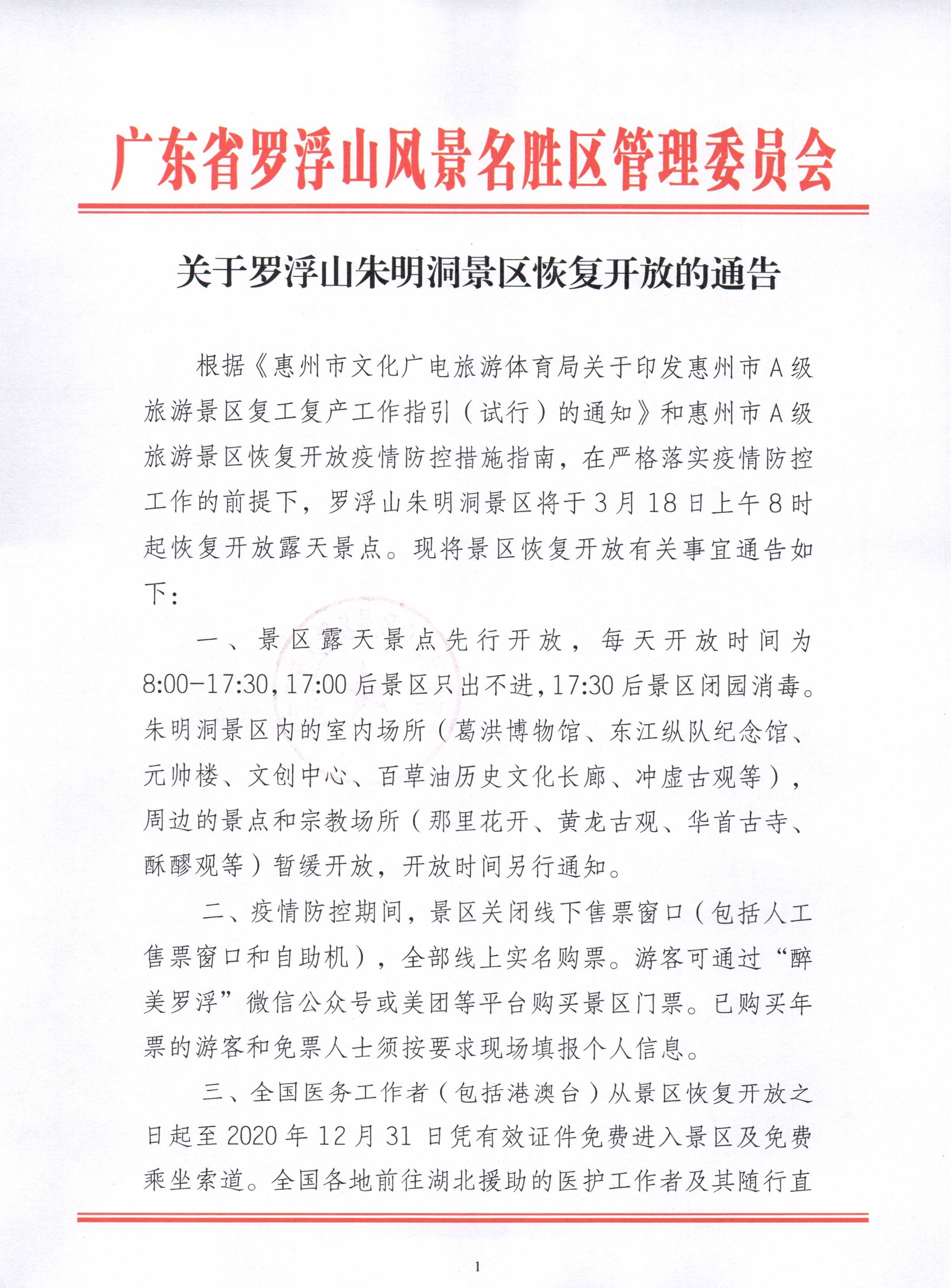 關于羅浮山朱明洞景區恢復開放的通告_頁面_1.jpg
