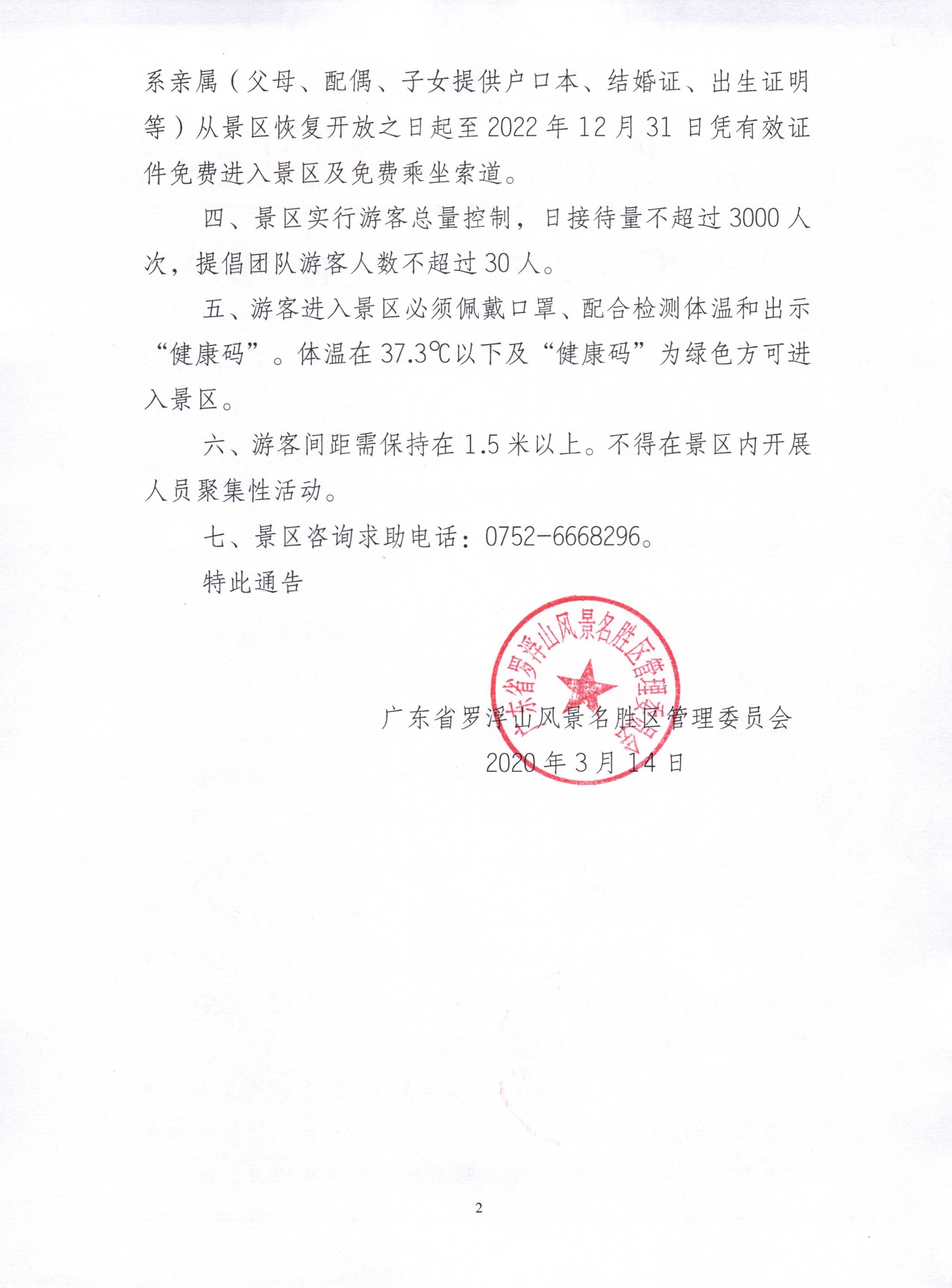 關于羅浮山朱明洞景區恢復開放的通告_頁面_2.jpg