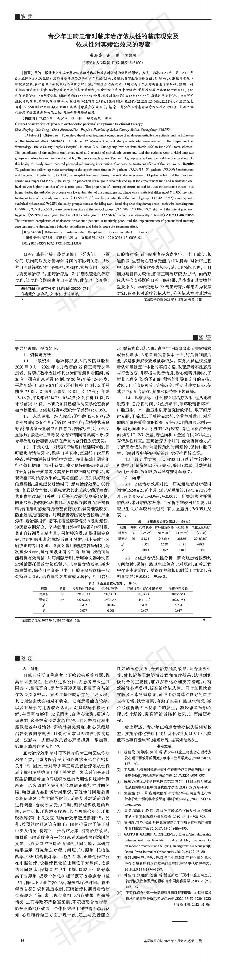 青少年正畸患者對臨床治療依從性的臨床觀察及依從性對其矯治效果的觀察_00.jpg