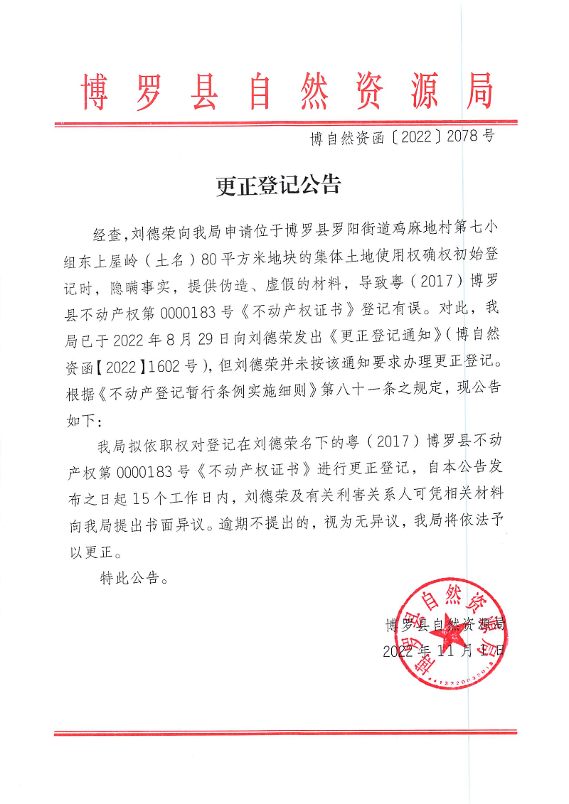 劉德榮更正登記公告_頁面_1.jpg
