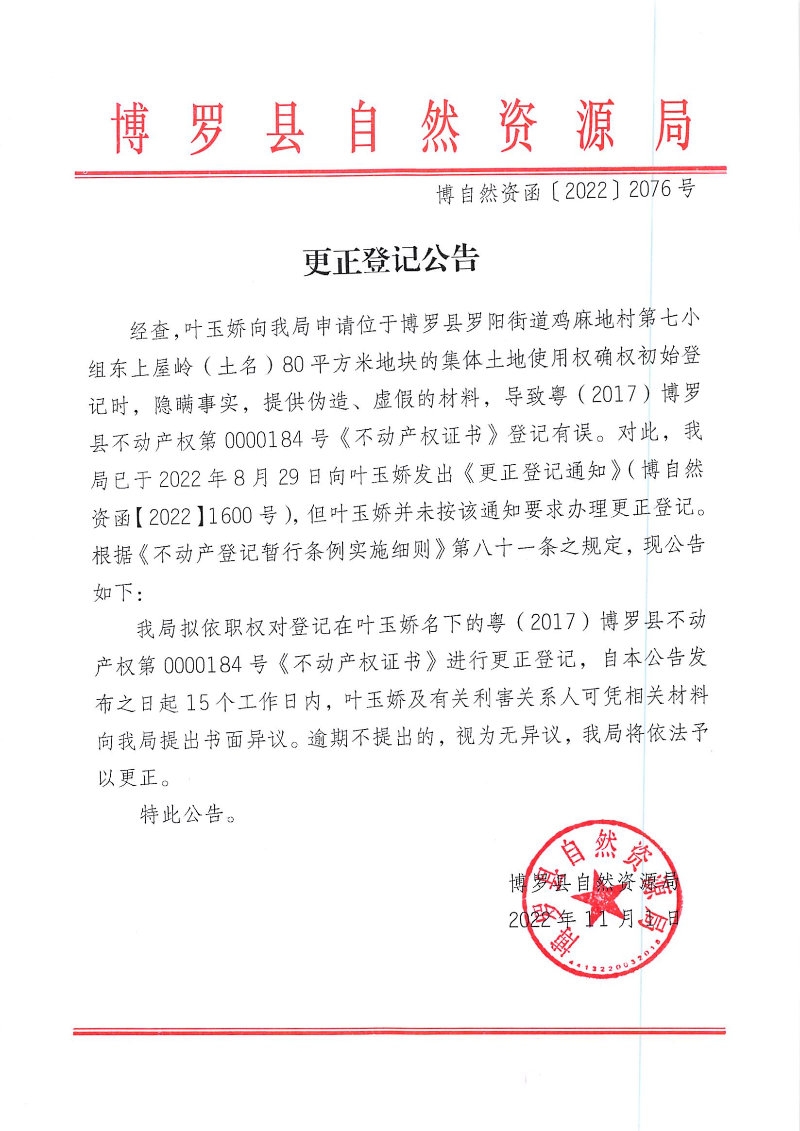 葉玉嬌更正登記公告_頁面_1.jpg