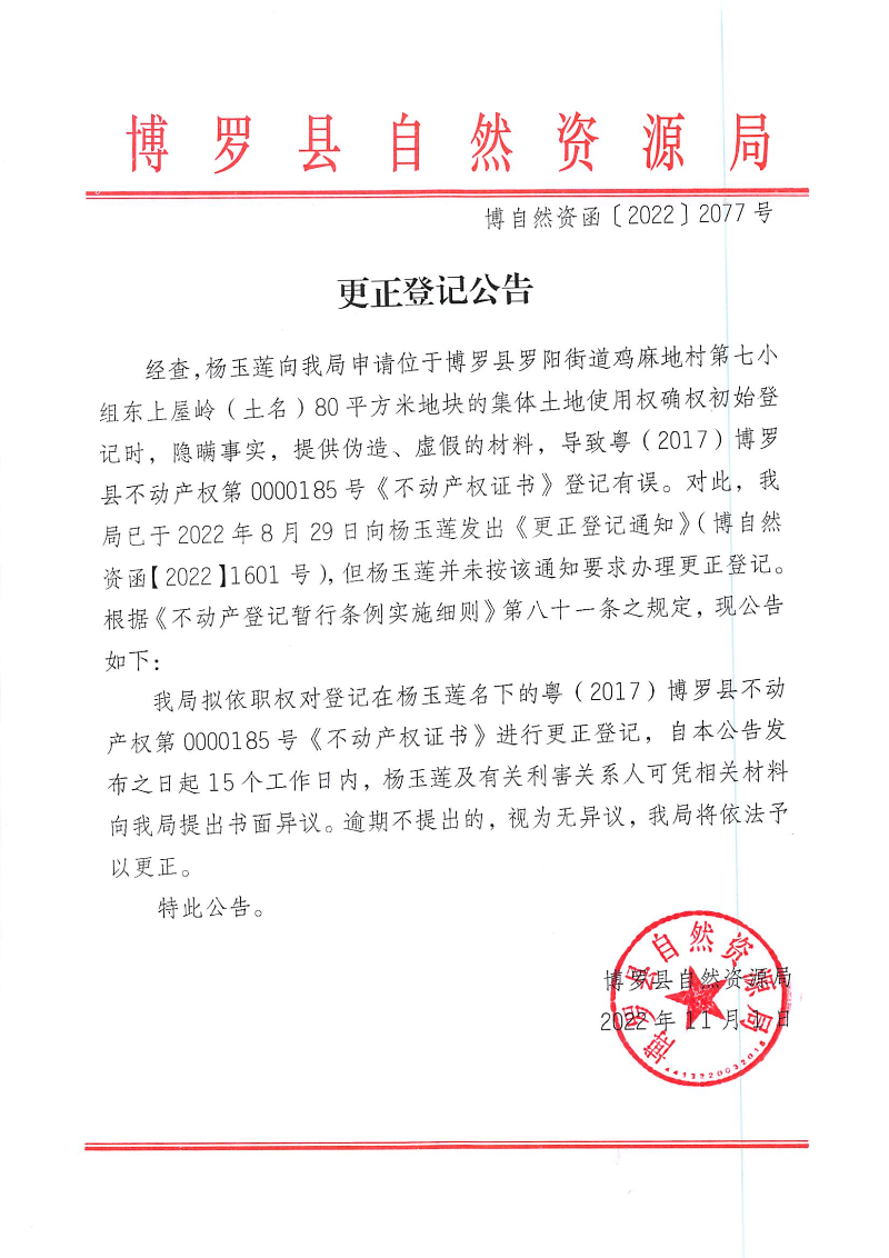 楊玉蓮更正登記公告_頁面_1.jpg