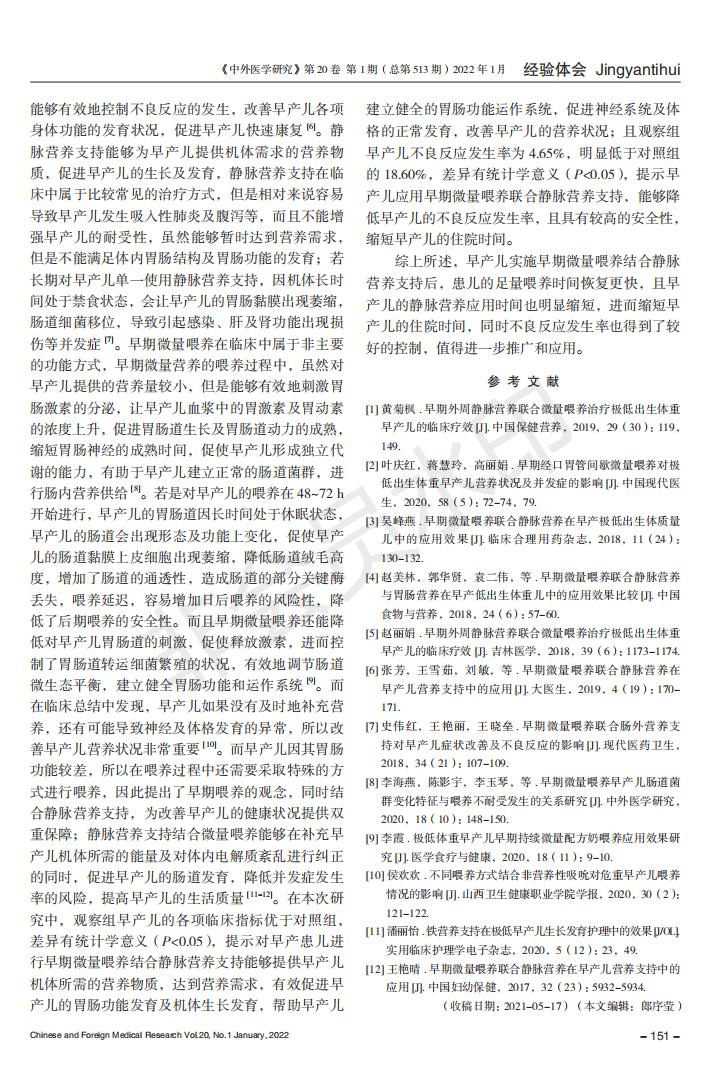 早期微量喂養(yǎng)結(jié)合靜脈營養(yǎng)支持對早產(chǎn)兒的影響_02.jpg
