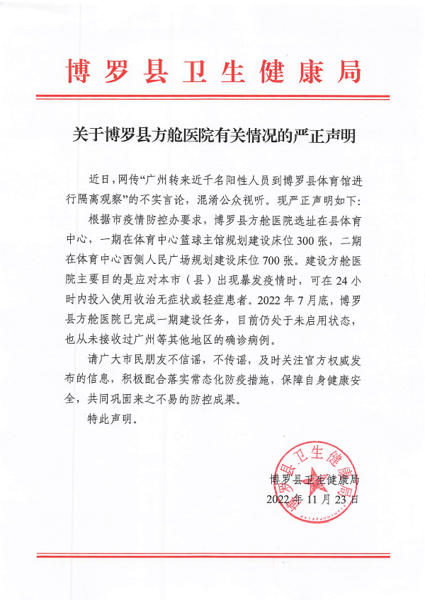 關(guān)于博羅縣方艙醫(yī)院有關(guān)情況的嚴(yán)正聲明.png