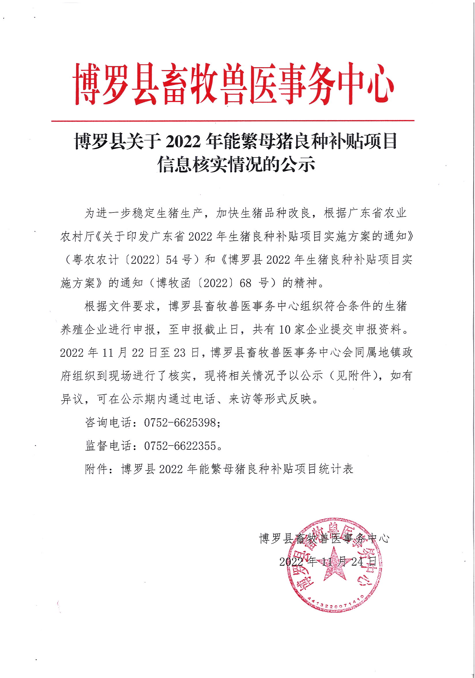 博羅縣關于2022年能繁母豬良種補貼項目信息核實情況的公示.jpg