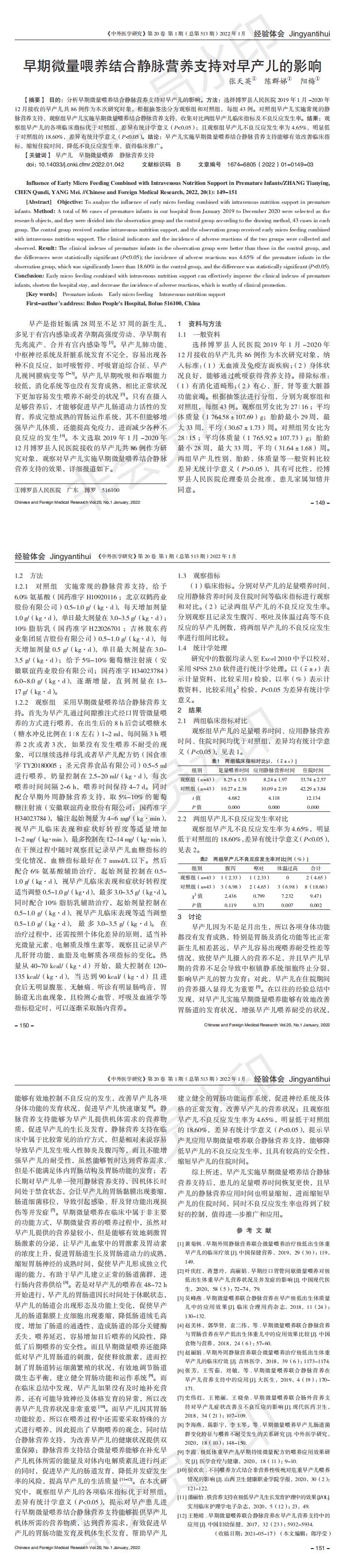 早期微量喂養結合靜脈營養支持對早產兒的影響_00.jpg