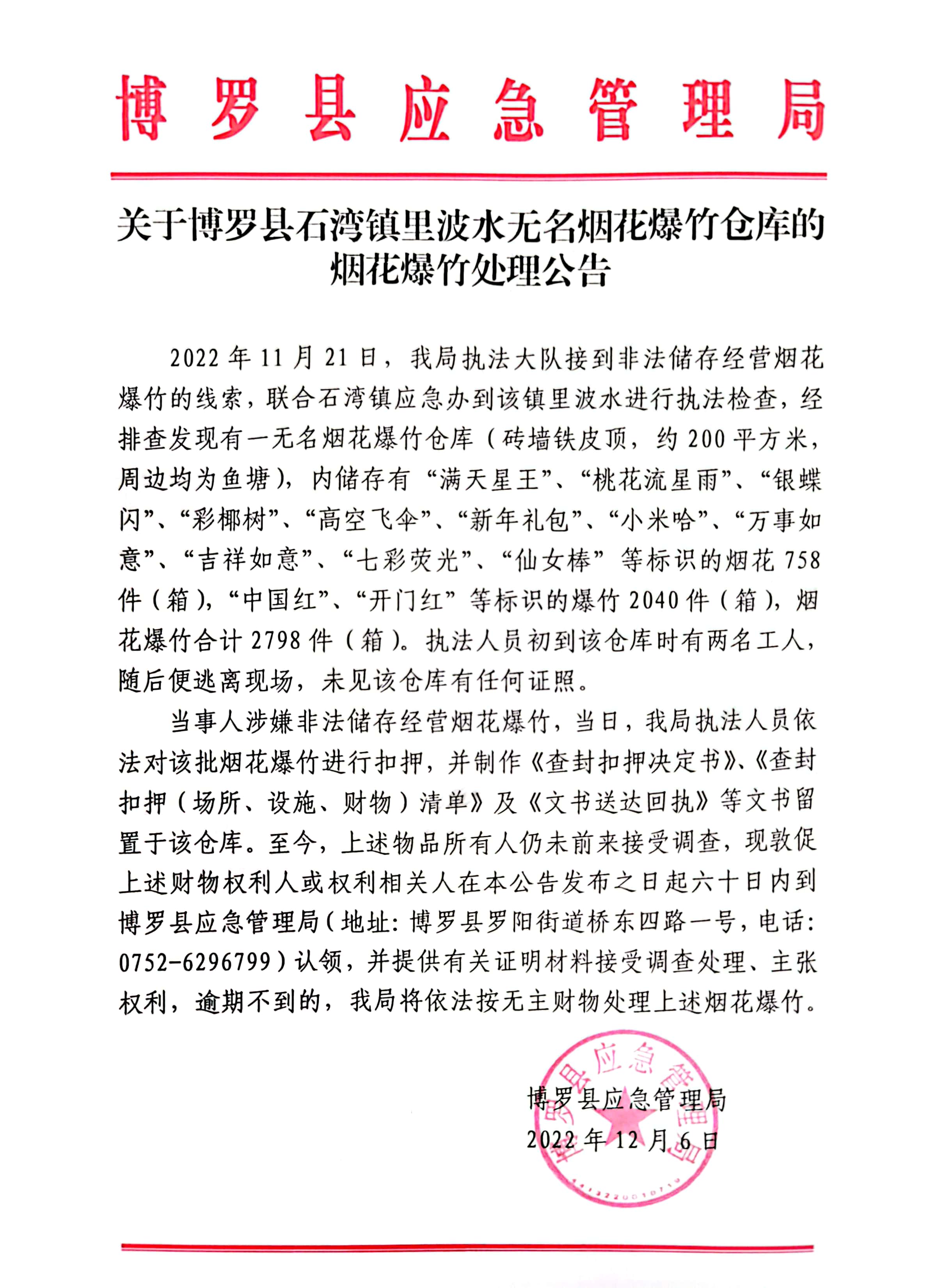 關(guān)于博羅縣石灣鎮(zhèn)里波水無(wú)名煙花爆竹倉(cāng)庫(kù)的煙花爆竹處理公告.jpg