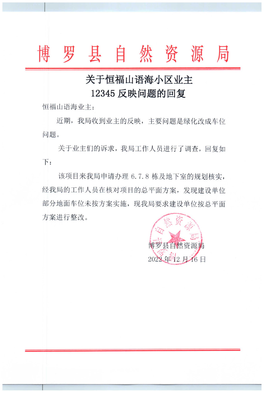 關于山語海小區業主12345反映問題的回復.jpg