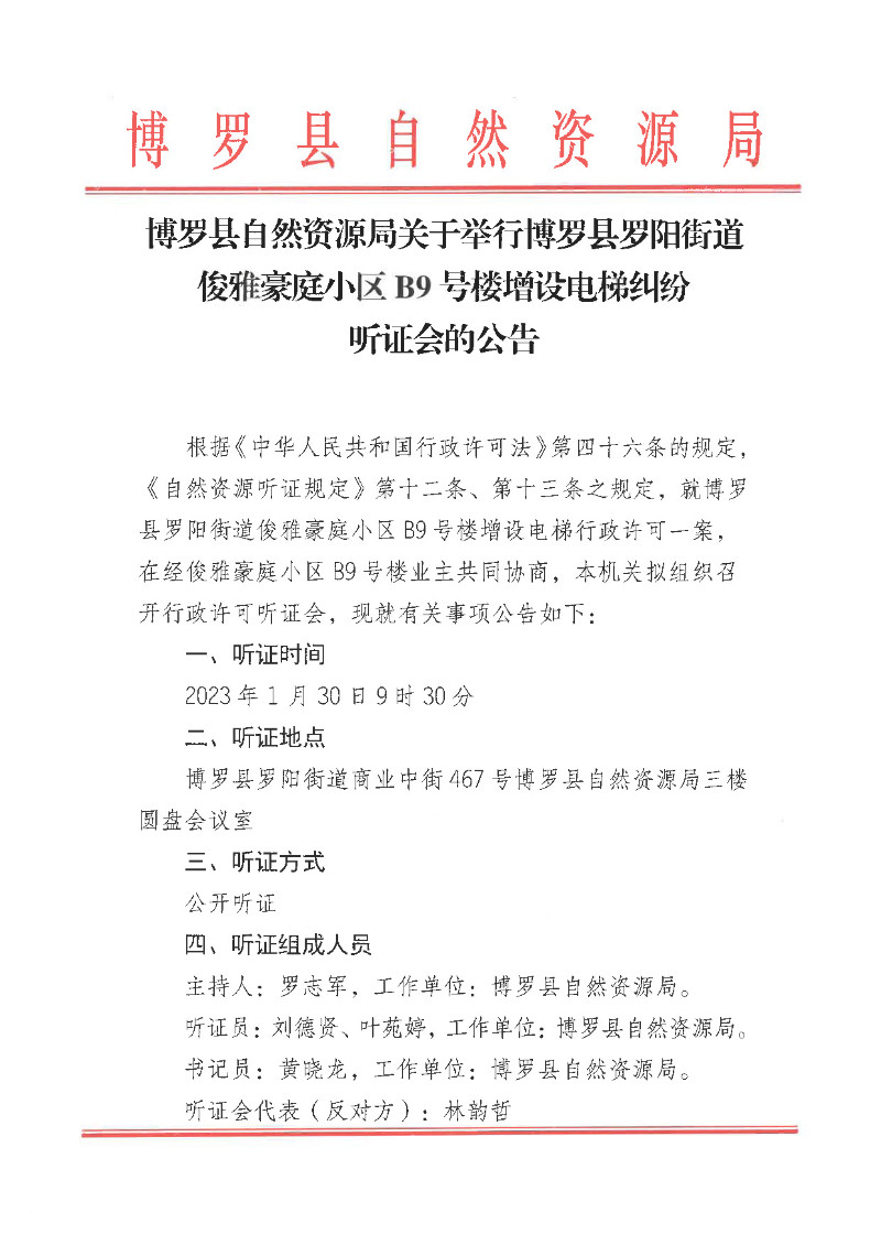 糾紛聽證會(huì)的公告_頁(yè)面_1.jpg
