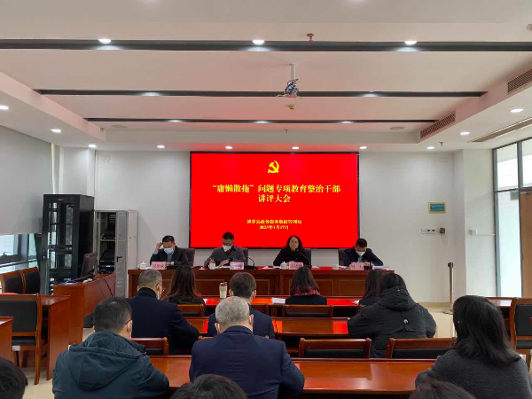 “庸懶散拖”問題專項(xiàng)教育整治干部講評(píng)大會(huì).jpg