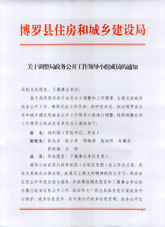 關(guān)于調(diào)整局政務(wù)公開工作領(lǐng)導(dǎo)小組成員的通知_頁面_1.png