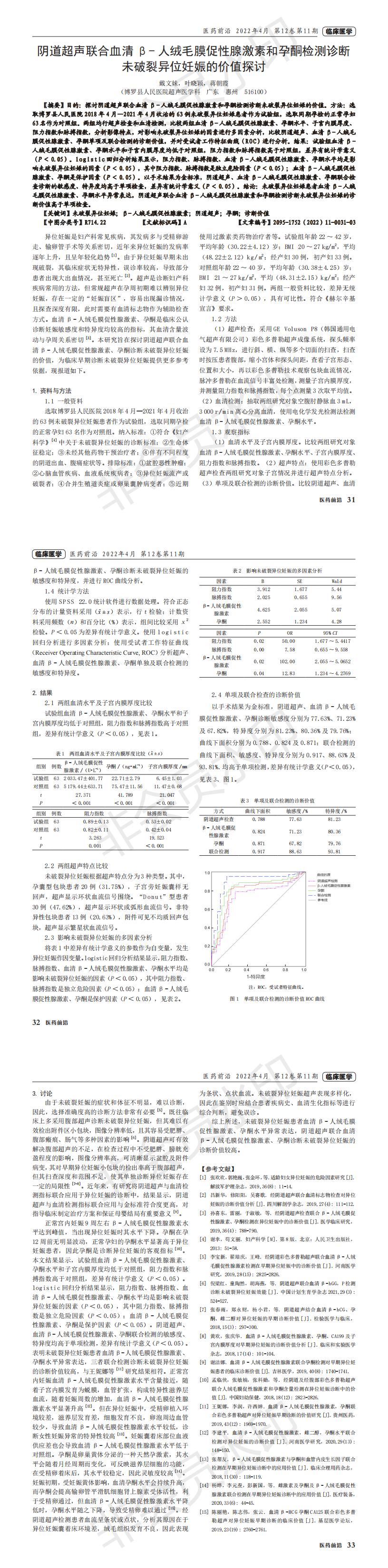 陰道超聲聯合血清&beta;-人絨毛膜促性腺激素和孕酮檢測診斷未破裂異位妊娠的價值探討_00.jpg