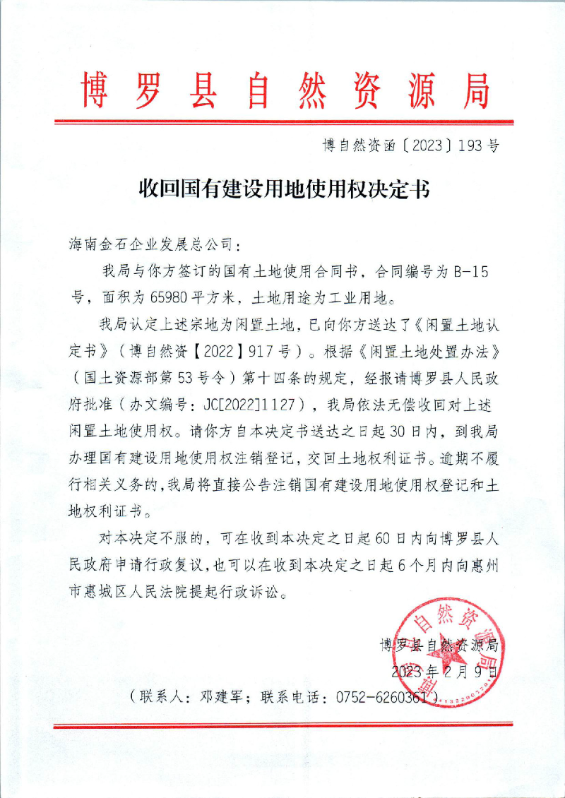 收回國(guó)有建設(shè)用地使用權(quán)決定書【2023】193號(hào).jpg