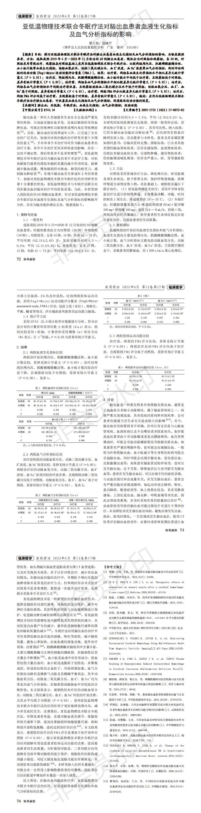 亞低溫物理技術聯合冬眠療法對腦出血患者血液生化指標及血氣分析指標的影響_00.jpg