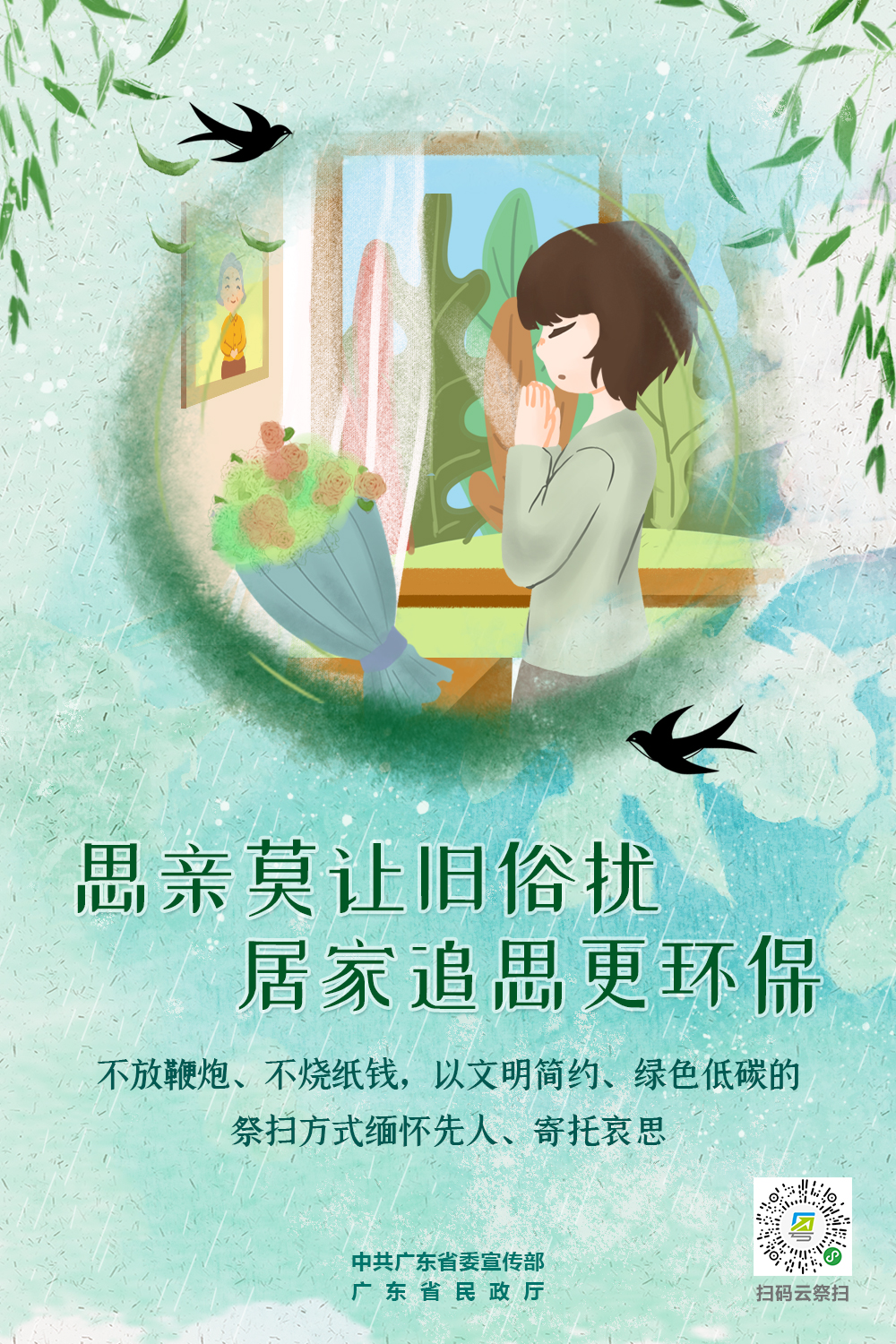 （省）思親莫讓舊俗擾.jpg