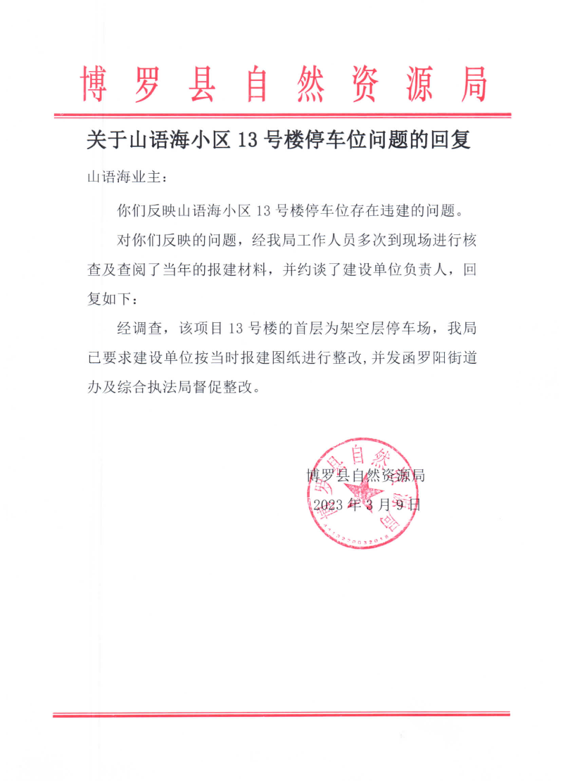 關(guān)于山語(yǔ)海小區(qū)13號(hào)樓停車位問(wèn)題的回復(fù).jpg