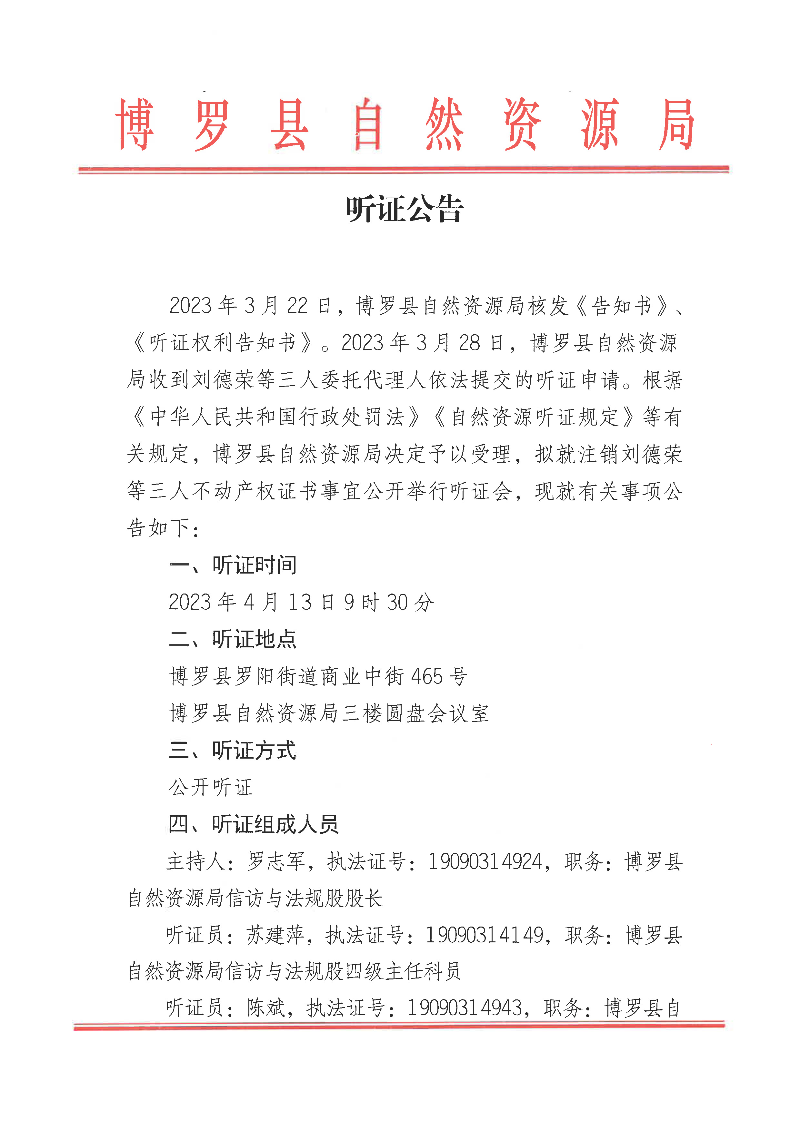 聽(tīng)證公告（劉德榮注銷不動(dòng)產(chǎn)權(quán)證）_頁(yè)面_1.jpg