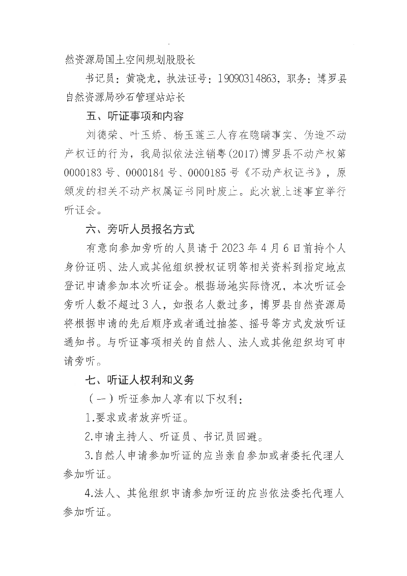 聽(tīng)證公告（劉德榮注銷不動(dòng)產(chǎn)權(quán)證）_頁(yè)面_2.jpg