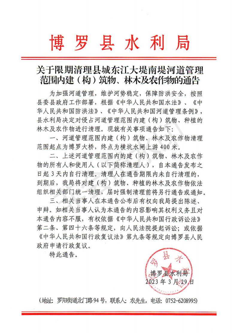 關于限期清理縣城東江大堤南堤河道管理范圍內建（構）筑物、林木及農作物的通告_00.jpg