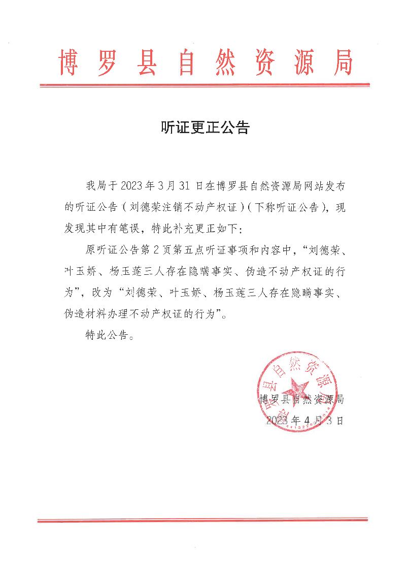 聽證更正公告.jpg
