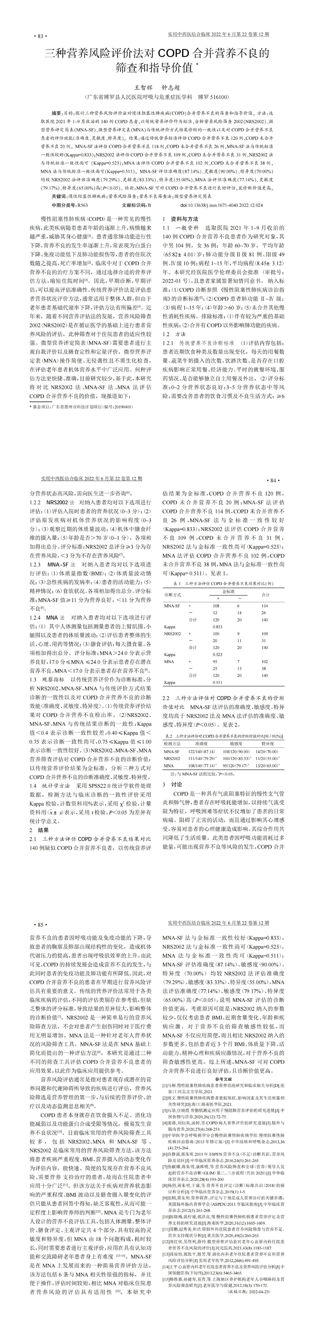 三種營養風險評價法對COPD合并營養不良的篩查和指導價值_00.jpg